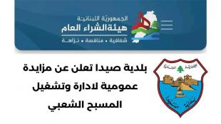 بلدية صيدا تعلن عن مزايدة عمومية لادارة وتشغيل المسبح الشعبي في مدينة صيدا عن العام 2026