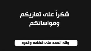 بيان شكر على تعزية بوفاة المرحوم ماهر ديب حمتو صادر عن عائلتي حمتو وكالو وعن تجمع المؤسسات الأهلية في صيد والجوار