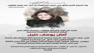 تشييع الزميلة الصحافية الشهيدة آمال يوسف خليل اليوم في بلدتها البيساريه -قضاء صيدا  وعائلتها تصدر بيانا