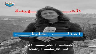 بلدية صيدا تنعى الزميلة الصحافية آمال الخليل وتدين الجريمة الإسرائيلية بحق الإعلام