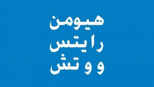 هيومن رايتس ووتش : تدمير إسرائيل جسر القاسمية في جنوب لبنان قد يعدّ جريمة حرب