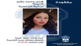 قوى الأمن الداخلي تعمم : القاصر هدى بشير غادرت مركز إيواء النازحين في صيدا ولم تعُد؟ |  من يعرف عنها شيئًا الإتصال
