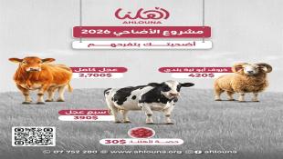 بالصور: جمعية أهلنا في صيدا تطلق مشروع الأضاحي 2026 : أضحيتك بتفرحهم
