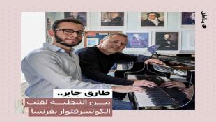 بالصور: مبارك : حلم يتحقق للشاب اللبناني طارق كامل جابر : عازف بيانو إستثنائي من النبطية لقلب الكونسرفتوار في فرنسا ؟