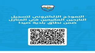 بلدية صيدا تعيد تفعيل رابط توزيع المساعدات للنازحين في المنازل