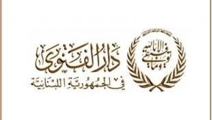 دار الفتوى في لبنان  تعلن ان عيد الأضحى يصادف يوم الأربعاء في 27 أيار 2026