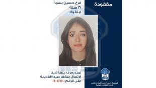 قوى الامن الداخلي تعمم صورة المفقودة فرح حسين بسما