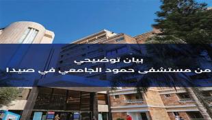بيان توضيحي من مستشفى حمود الجامعي في صيدا بخصوص ما تم تداوله حول صرف السيد م. ح.