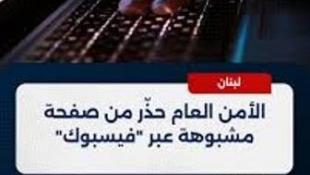 الأمن العام حذّر من التفاعل مع حساب على فيسبوك او الاستجابة للإعلانات الصادرة عنه