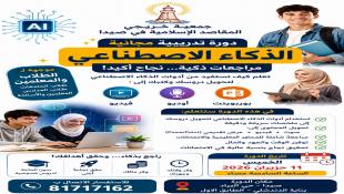 جمعية خريجي المقاصد في صيدا تعلن عن دورة مجانية عن الذكاء الاصطناعي