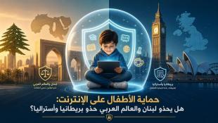 حماية الأطفال على الإنترنت: هل يحذو لبنان والعالم العربي حذو بريطانيا وأستراليا؟ بقلم : كامل عبد الكريم كزبر