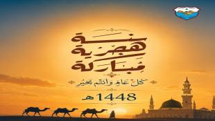 بلدية صيدا تهنئ بمناسبة حلول رأس السنة الهجرية الجديدة 1448