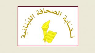 نقابة الصحافة اللبنانية  تحدد عطلة الصحافة في ذكرى عاشوراء : توقف الصحف عن العمل يوم الجمعة