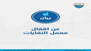 بلدية صيدا تتابع توقف إستقبال النفايات في معمل المعالجة وتتقدم بإخبار أمام مدعي عام الجنوب وببلاغ في المخفر بإنتظار حسم القضاء