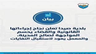 بلدية صيدا أعلنت نجاح الإجراءات القانونية التي أثمرت عن قرار بإعادة فتح معمل المعالجة واستقبال النفايات مجددا