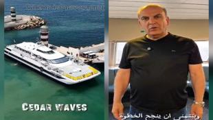 بالفيديو : باخرة cedar waves في البترون بعد الزيتونة بيه وصاحبها السيد مرعي أبو مرعي يشرح الهدف