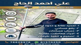 المهندس علي أحمد الحاج اختصاصي في هندسة المساحة ولديه خبرات واستشارات كبيرة في هذا المجال