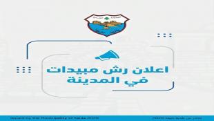 بيان صادر عن بلدية صيدا عن جدول مواعيد رش المبيدات لمكافحة البعوض وتصدر إرشادات وقائية للمواطنين والمؤسسات