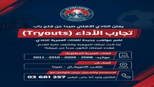 النادي الأهلي صيدا يفتح باب تجارب الأداء لاكتشاف مواهب كرة القدم