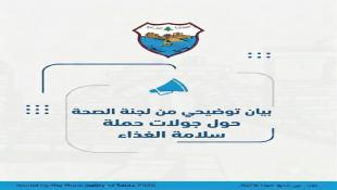 لجنة الصحة في بلدية صيدا تصدر بياناً توضيحياً حول مسار جولات سلامة الغذاء وتؤكد: حملاتنا مستمرة لحماية صحة المواطن وضبط المخالفات