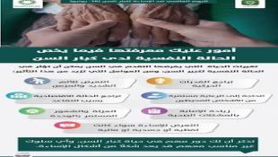 حماية المسنين من الإساءة: التركيز على الصحة النفسية