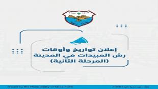 بلدية صيدا تعلن عن جدول مواعيد المرحلة الثانية من رش المبيدات لمكافحة البعوض وتذكر بالإرشادات وقائية للمواطنين والمؤسسات