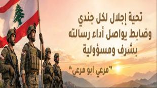 مرعي أبو مرعي : تحيّة تقدير إلى الجيش اللبناني قيادةً وضبّاطًا وعناصر
