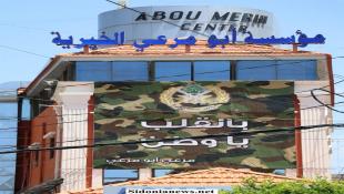 بالصور: مرعي أبومرعي  يهنىء الجيش اللبناني  في عيده الوطني ويرفع الأعلام اللبنانية ولافتة بالقلب يا وطن على مبنى مؤسسته الخيرية