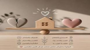 العلاقات الزوجية بين الخلاف والاحترام
