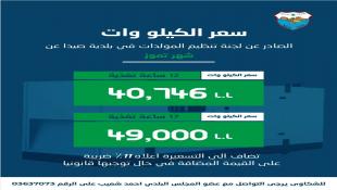 بلدية صيدا تصدر بيان تكلفة الاشتراكات الكهربائية لشهر تموز 2026