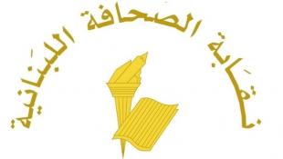 عطلة الصحافة في ذكرى فاجعة انفجار مرفأ بيروت في 4 آب