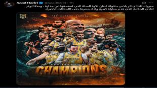 الرئيس سعد الحريري هنأ الرياضي - بيروت على إحرازه بطولة لبنان 2025-2026 في كرة السلة  بفوزه على الحكمة 100-79