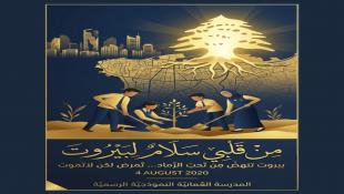 في ذكرى انفجار مرفأ بيروت بيان من ادارة المدرسة العمانية النموذجية الرسمية في صيدا: بيروت تنهض من تحت الرماد ولا تموت بإذن الله