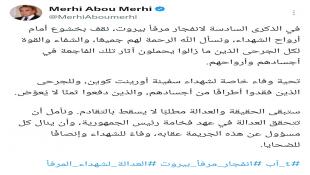 مرعي ابو مرعي في ذكرى إنفجار مرفأ بيروت: ستبقى الحقيقة والعدالة مطلبا لا يسقط بالتقادم وتحية لشهداء وجرحى سفينة اورينت كوين