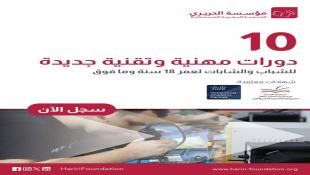 تسجلوا الآن : مؤسسة الحريري في صيدا  تُهيّىء فُرصاً جديدة وتطلق 10 دورات مهنية وتقنية مجانية وفي الذكاء الإصطناعي  من عمر 18 سنة وما فوق