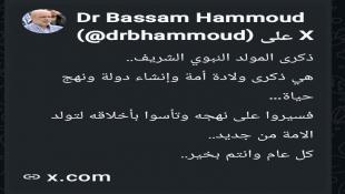 د. بسام حمود يهنىء بحلول ذكرى المولد النبوي الشريف: هي ذكرى ولادة أمة وإنشاء دولة ونهج حياة