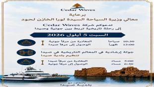 مفاجأة في صيدا : الباخرة Cedar Waves لصاحبها رجل الأعمال مرعي أبومرعي تبحر السبت 5 أيلول 2026 في رحلة سياحية تاريخية بين جونية وصيدا وبرعاية وزيرة السياحة وبالتعاون مع البلدية
