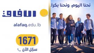 25 سنة والآفاق عم تكبر ويكبر معها حلم بكرا أحلى: سجلوا الآن في معاهد الآفاق للمعلوماتية والتكنولوجيا - صيدا