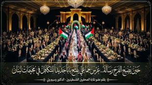 حين يصبح الفرح رسالة... عرس جماعي يفتح باباً جديداً للتكافل في مخيمات لبنان بقلم : د. وسيم وني