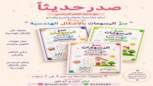 صدر حديثا للصيداوية الأستاذة ليلي الكردي أبوظهر سلسلةرسومات تعليمية ترفيهية بالأشكال الهندسية للاطفال