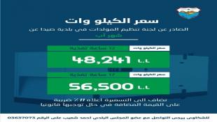 بلدية صيدا تصدر بيان تكلفة الاشتراكات الكهربائية لشهر اب 2026
