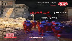 الصليب الأحمر اللبناني - مركز الإسعاف والطوارىء في صيدا يفتح باب الإنضمام إلى فريق المسعفين: لا تنتظر كن الفرق وانضم إلى فريقنا