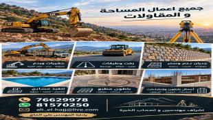 المهندس علي احمد الحاج اختصاصي في جميع أعمال المساحة والمقاولات