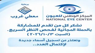 المركز الوطني للعيون ينفذ مبادرة بشهر 10 نظرك 10/10 برعاية معطي غروب