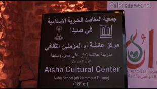 بالفيديو والصور: قصر علي آغا حمود التاريخي في صيدا : من صرحٍ تراثي قرطبي عريق إلى منارة للثقافة وذاكرة صيدا والمقاصد