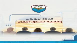 بلدية صيدا تهنّئ المديرين والمديرات في صيدا وجوارها لاستكمالهم مسار التعيين بالأصالة وإنجاز دورة القيادة التربوية