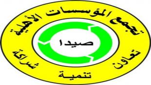 تجمع المؤسسات الأهلية في صيدا يهنىء المديرتين نهلا حنينة وناديا نزيه أبوظهر الفائزتين بالمرتبة الأولى في دورة القيادة التربوية وإعداد المديرين