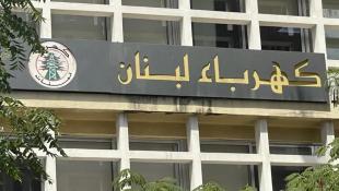كهرباء لبنان تقطع التيار عن الإدارات المتخلّفة عن الدفع بدءاً من 2 تشرين الثاني