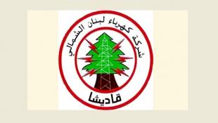 كهرباء قاديشا : قطع التيار عن الإدارات العامة المتخلفة عن تسديد مستحقاتها اعتبارًا من 9 تشرين الثاني