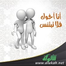 أنا أخوك.. فلا تبتئس